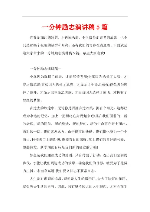 一分钟励志演讲稿5篇