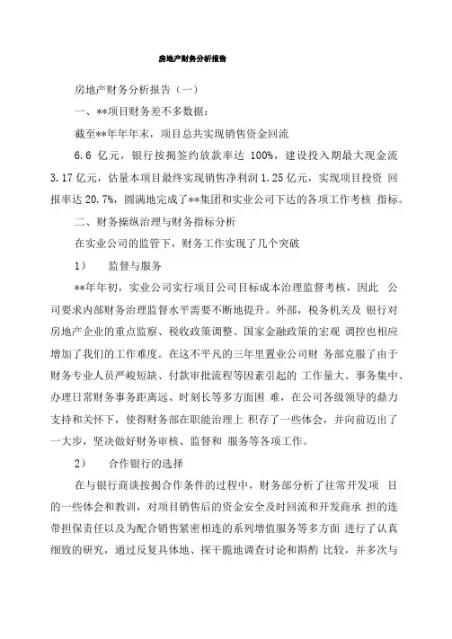 房地产财务分析报告