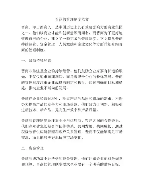 晋商的管理制度范文