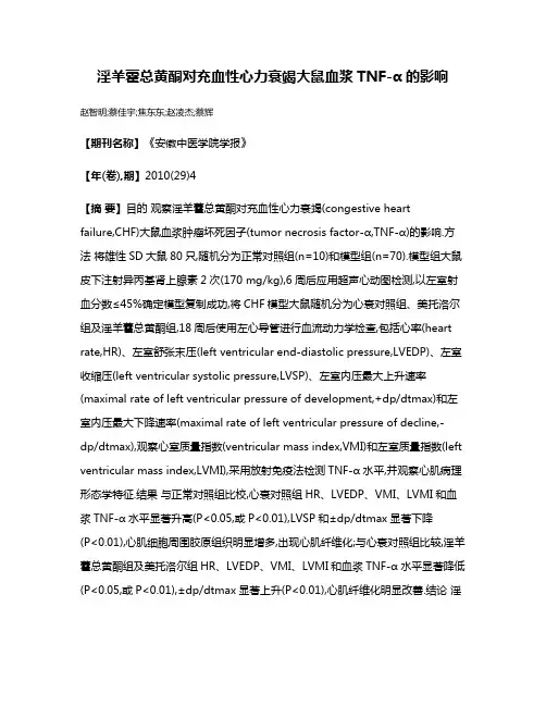淫羊藿总黄酮对充血性心力衰竭大鼠血浆TNF-α的影响
