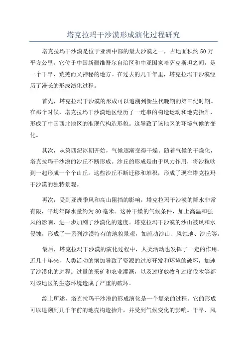 塔克拉玛干沙漠形成演化过程研究