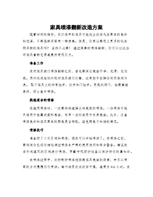家具喷漆翻新改造方案