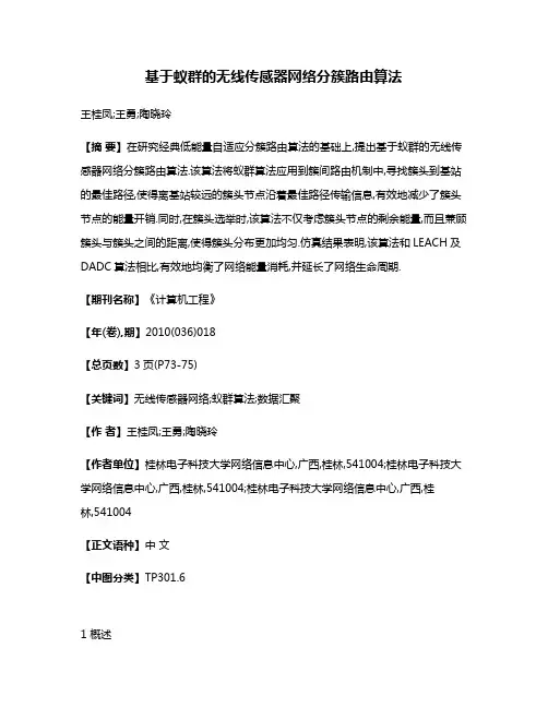 基于蚁群的无线传感器网络分簇路由算法