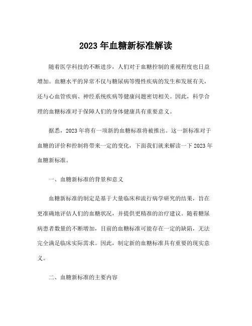 2023年血糖新标准解读