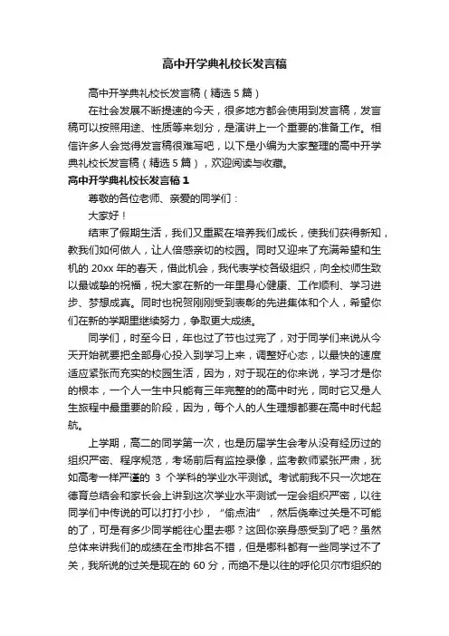高中开学典礼校长发言稿