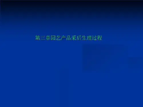 第三章园艺产品采后生理过程