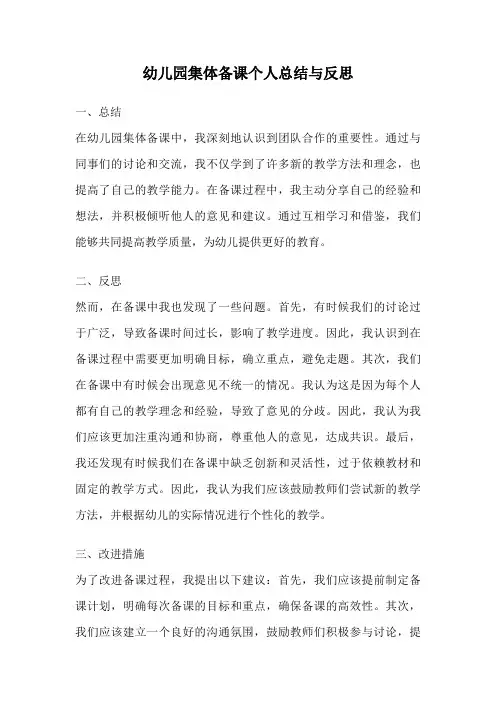 幼儿园集体备课个人总结与反思