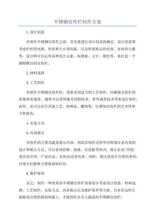 不锈钢宣传栏制作方案