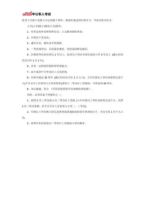 优秀士兵提干是什么？