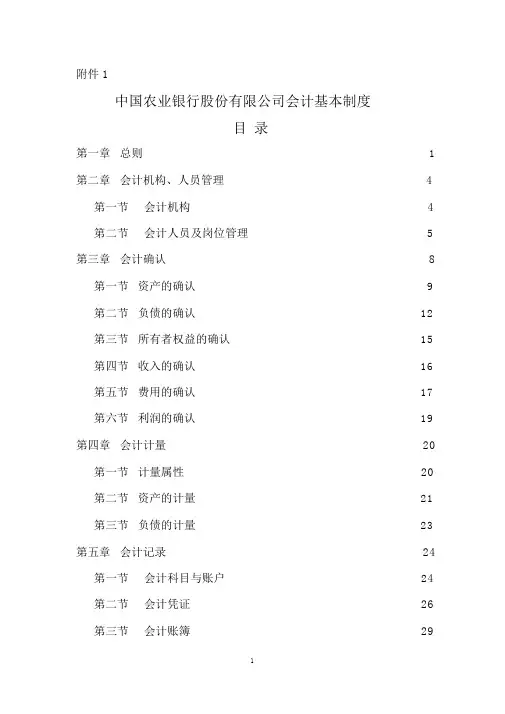 中国农业银行股份有限公司会计基本制度