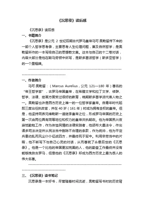 最新《沉思录》读后感（精选30篇）
