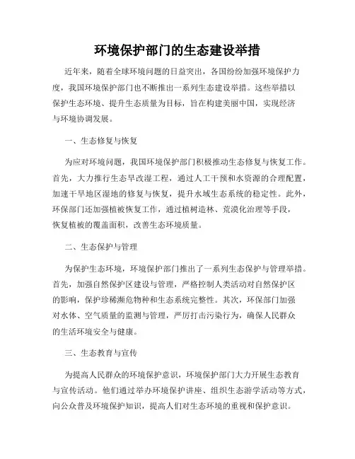 环境保护部门的生态建设举措