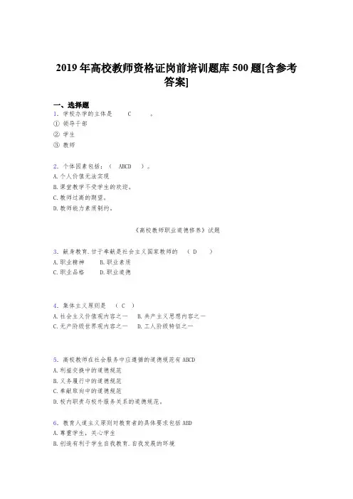 最新精编2019年高校教师资格证岗前培训考核题库完整版500题(含标准答案)