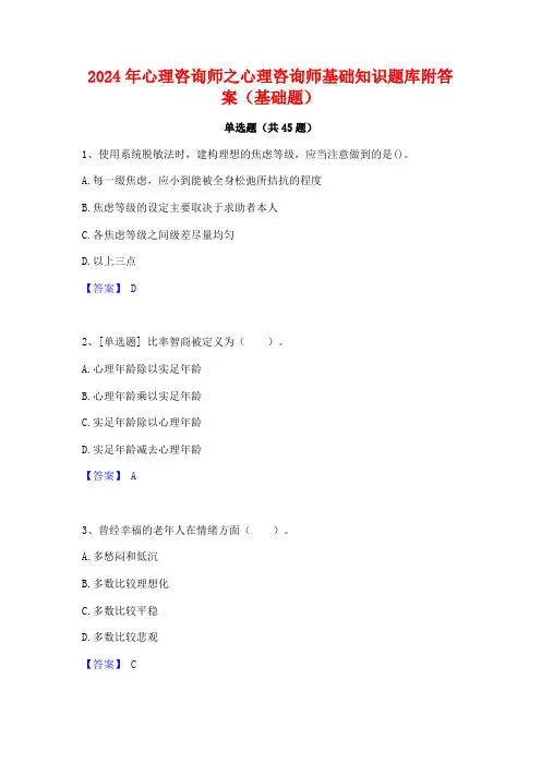 2024年心理咨询师之心理咨询师基础知识题库附答案(基础题)