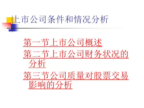 某上市公司的财务状况分析.pptx