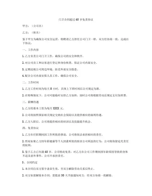门卫合同超过60岁免责协议