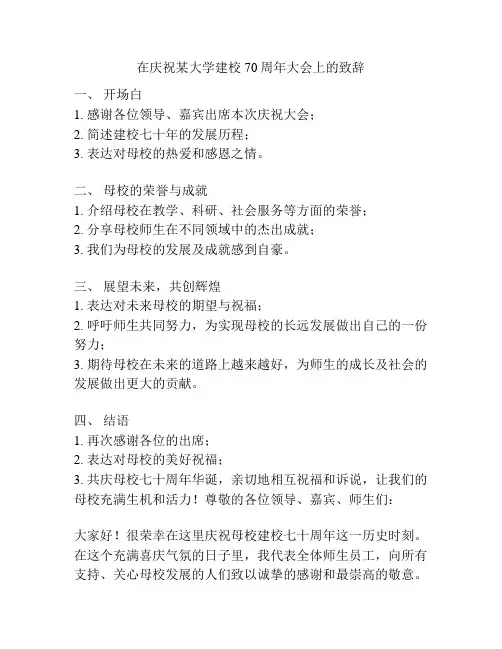 在庆祝某大学建校70周年大会上的致辞