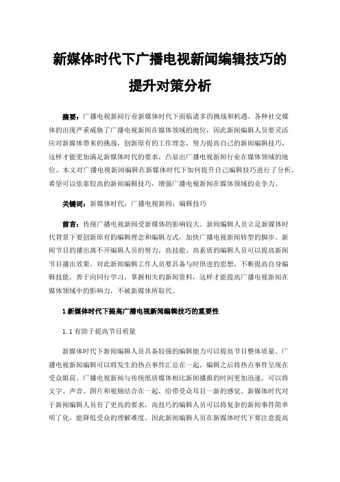 新媒体时代下广播电视新闻编辑技巧的提升对策分析