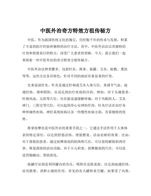 中医外治奇方特效方祖传秘方
