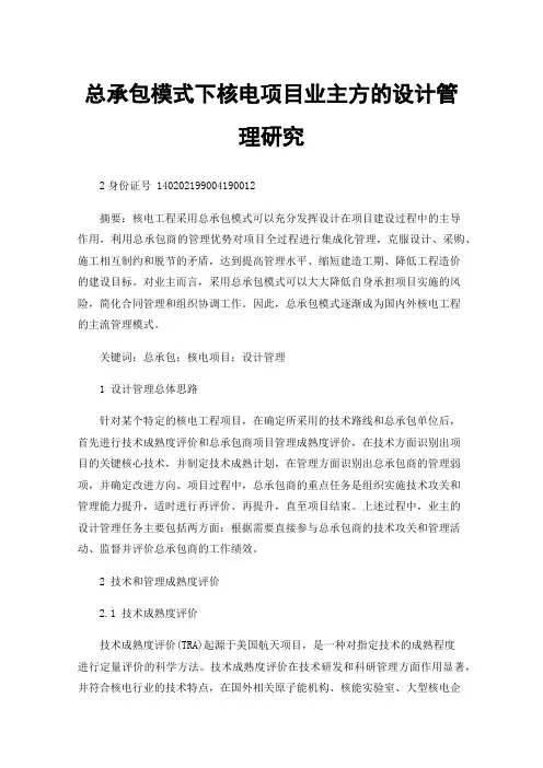 总承包模式下核电项目业主方的设计管理研究