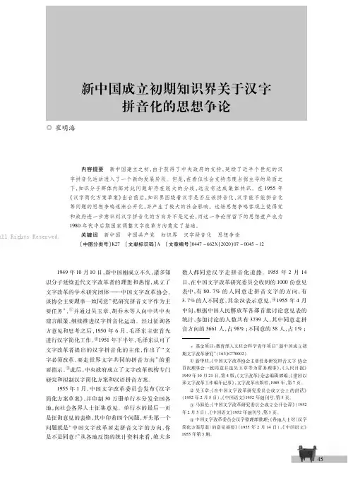 新中国成立初期知识界关于汉字拼音化的思想争论