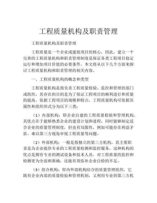 工程质量机构及职责管理