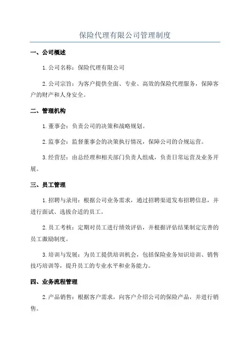 保险代理有限公司管理制度