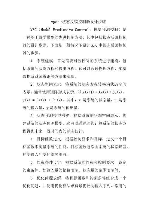 mpc中状态反馈控制器设计步骤