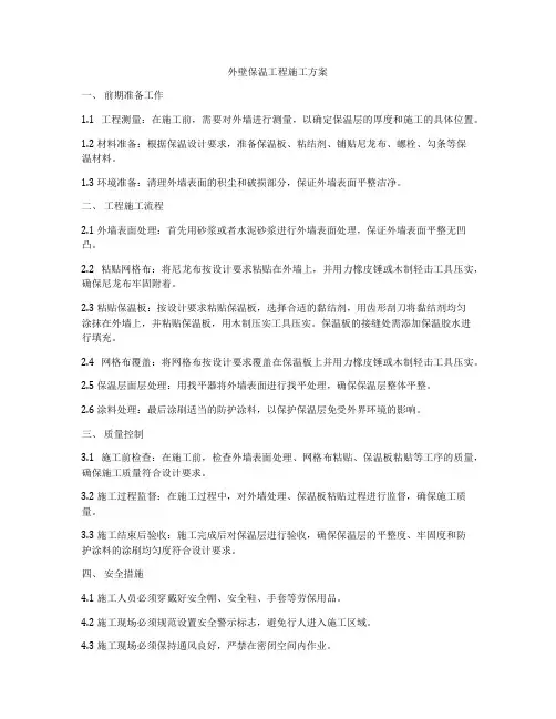 外壁保温工程施工方案