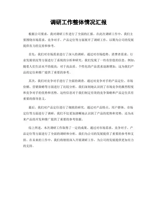 调研工作整体情况汇报