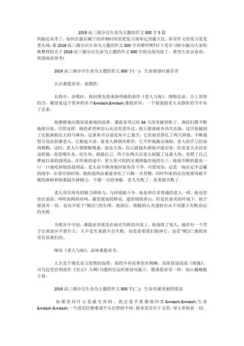 2019高三满分以生命为主题的作文800字5篇
