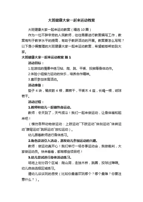 大班健康大家一起来运动教案
