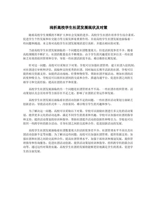 浅析高校学生社团发展现状及对策