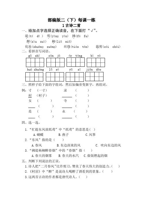 统编教材部编版小学语文二年级下册第1课《古诗二首》每课一练(附答案)
