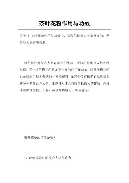 茶叶花粉作用与功效