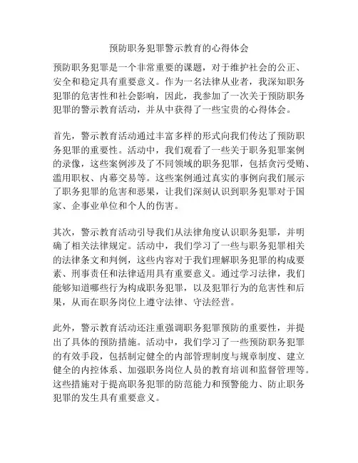 预防职务犯罪警示教育的心得体会