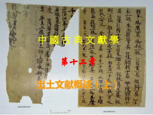 中国古典文献 第十二章 出土文献概述上