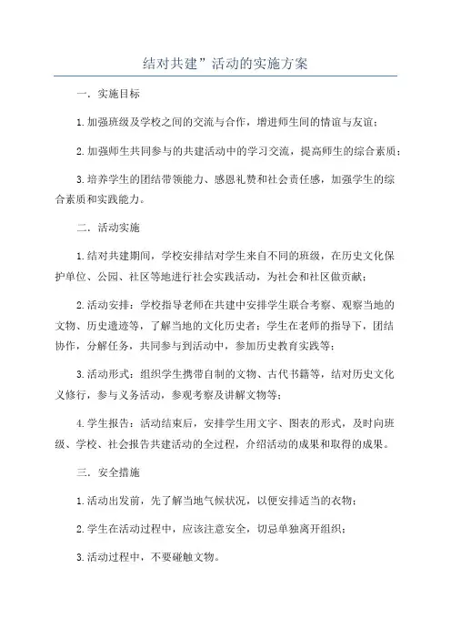 结对共建”活动的实施方案