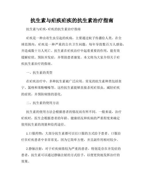 抗生素与疟疾疟疾的抗生素治疗指南