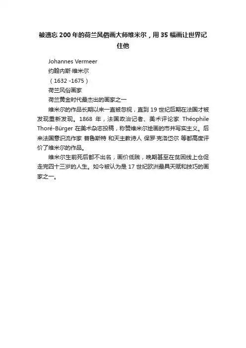 被遗忘200年的荷兰风俗画大师维米尔，用35幅画让世界记住他