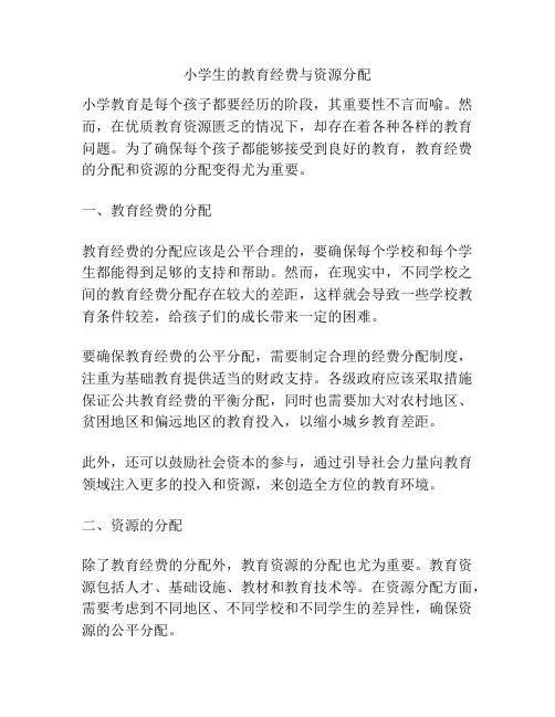 小学生的教育经费与资源分配