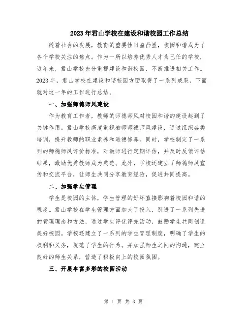 2023年君山学校在建设和谐校园工作总结