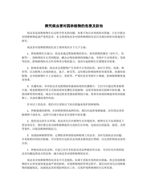 探究病虫害对园林植物的危害及防治