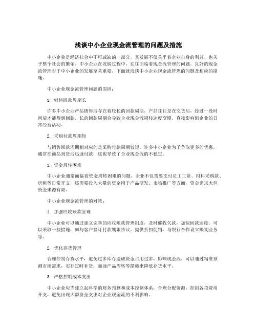 浅谈中小企业现金流管理的问题及措施