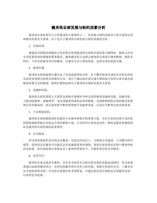 健身俱乐部发展与制约因素分析