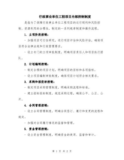 行政事业单位工程项目内部控制制度