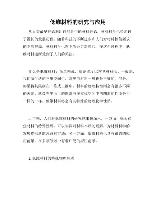 低维材料的研究与应用