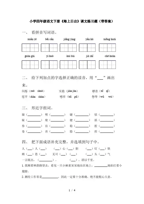 小学四年级语文下册《海上日出》课文练习题(带答案)
