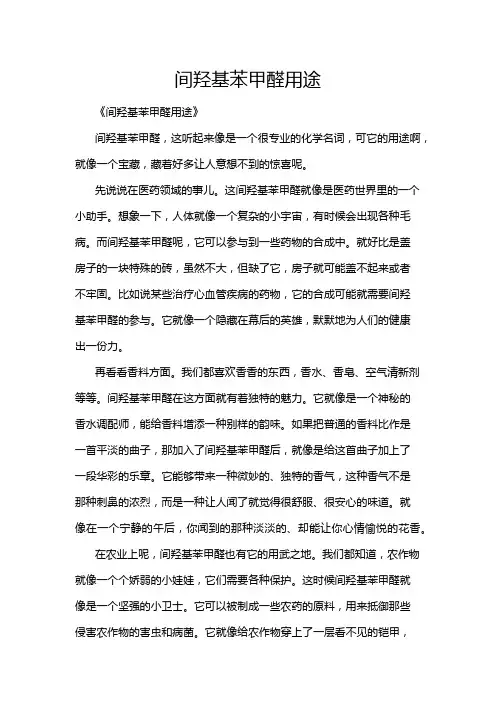 间羟基苯甲醛用途