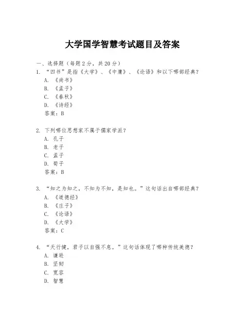 大学国学智慧考试题目及答案